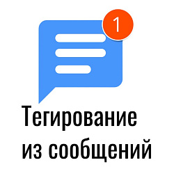 Тегирование из сообщений в открытых линиях